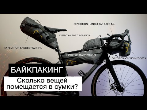 Видео: Байкпакинг - объем снаряжения в сумках | Apidura Expedition размер сумок