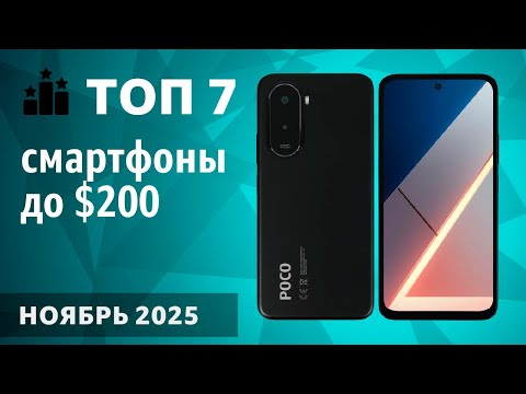 Видео: ТОП—7. Лучшие смартфоны до $200. Ноябрь 2025 года. Мой рейтинг!