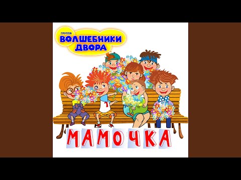 Видео: Мамочка