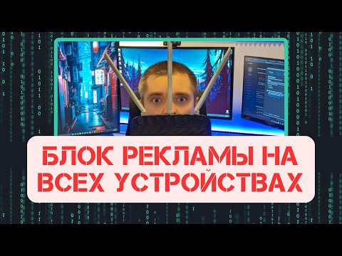 Видео: КАК ОТКЛЮЧИТЬ РЕКЛАМУ НА ВСЕХ УСТРОЙСТВАХ ДОМА - нужен только роутер