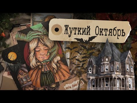 Видео: Крипипаста Арт / Жуткий Октябрь  / 3 арта и три истории
