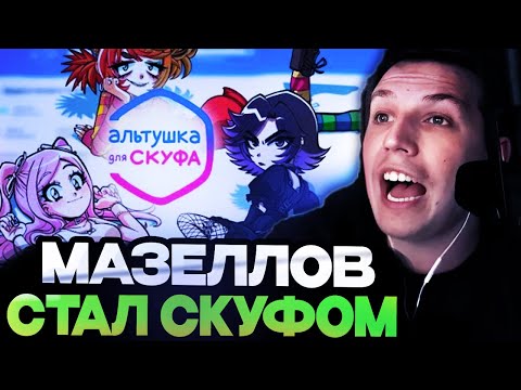 Видео: МАЗЕЛЛОВ ИГРАЕТ В ИГРУ АЛЬТУШКА ДЛЯ СКУФА / МАЗЕЛЛОВ СТАЛ НАСТОЯЩИМ СКУФОМ