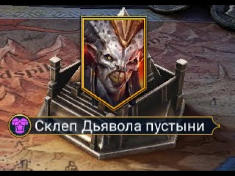 Видео: Склеп Дьявола Пустыни 25 Этаж на авто без фейлов Рейд / Sand Devil's Necropolis Raid