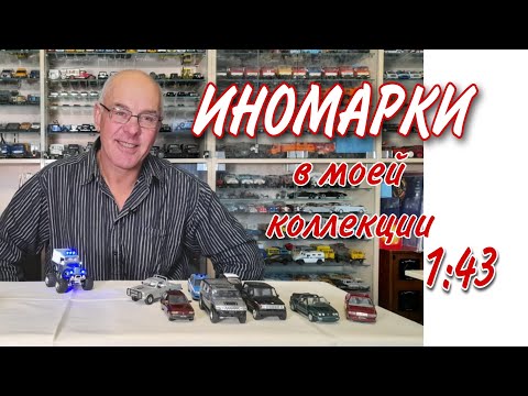 Видео: Мои ИНОМАРКИ по вашим просьбам. Модели автомобилей в масштабе 1:43