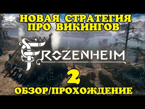 Видео: FROZENHEIM - Обзор, Прохождение новой стратегии про ВИКИНГОВ. #2 - Возрождение.