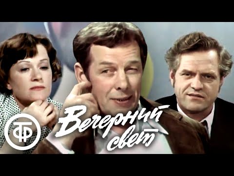 Видео: Вечерний свет. Театр им. Моссовета (1976)