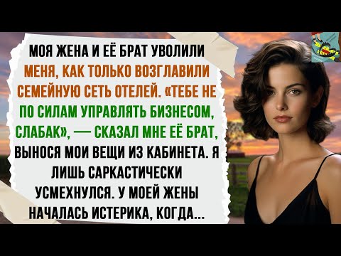 Видео: Жена с братом уволили меня, как только возглавили нашу сеть отелей. Потом у неё началась истерика...