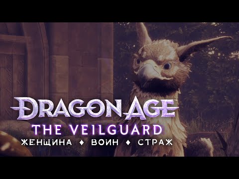 Видео: DA: The Veilguard | Хардокошмар • Стрим 5 • Драконы и антаам