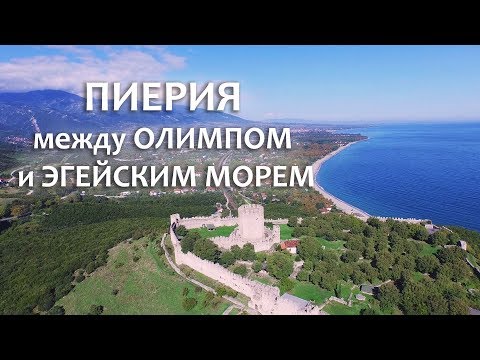 Видео: ПИЕРИЯ -  в гостях у богов | ГРЕЦИЯ