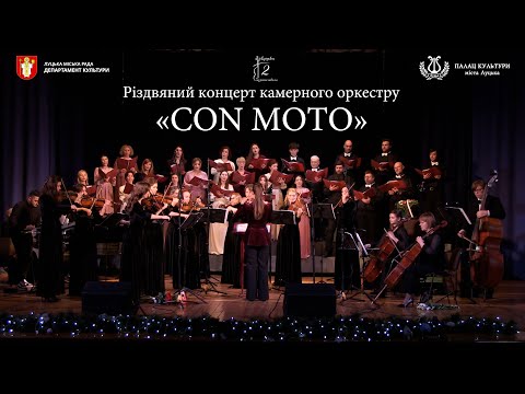 Видео: Різдвяний концерт камерного оркестру ConMoto