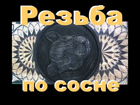 Видео: Резьба по сосне.