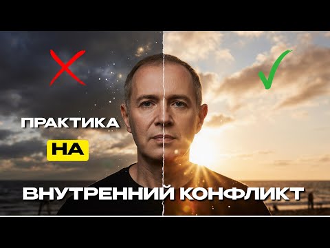 Видео: Медитация на внутренний конфликт 😌