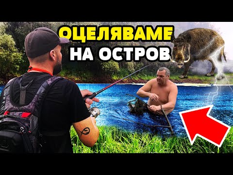 Видео: ОЦЕЛЯВАМЕ на ОСТРОВА на ПРАСЕТАТА в р. Дунав!!! Риболов на щука, костур и распер