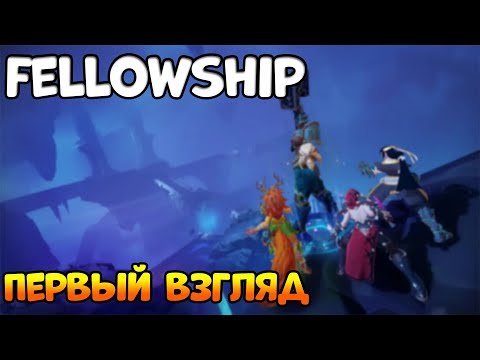Видео: FELLOWSHIP - Первый взгляд!