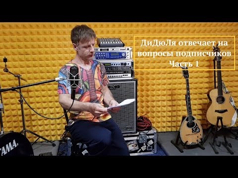 Видео: ДиДюЛя отвечает на вопросы подписчиков Youtube канала Часть 1