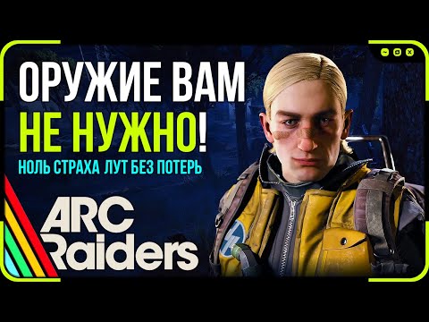 Видео: Бесконечный лут! Как стабильно богатеть в каждом рейде без единого выстрела по игрокам | Arc Raiders