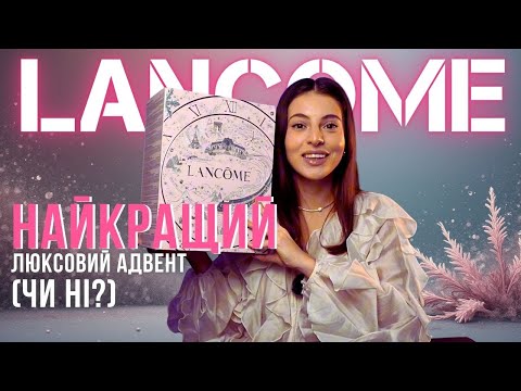 Видео: Адвент Lancome// Люкс, що виправдав очікування?...