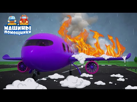Видео: В самолёт попала молния! - Мультфильмы для малышей Машины Помощники - развивающие мультики