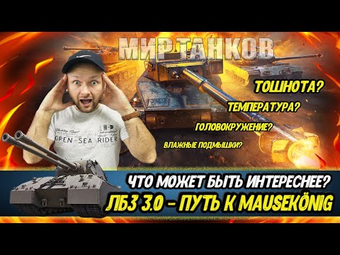 Видео: ЛБЗ 3.0 и Проект "ОРБИТА" | Розыгрыш ЗОЛОТА МИРА ТАНКОВ