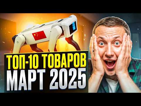 Видео: Что заказать из Китая? Топ-10 лучших товаров 2025