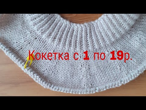 Видео: Кофточка круглой кокеткой сверху , ч 2 .