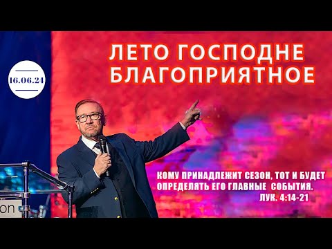 Видео: Лето Господне благоприятное | Алексей Ледяев | 16.06.24