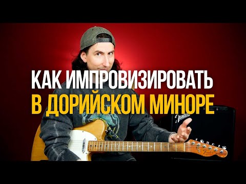 Видео: Что такое дорийский минор и как в нём играть