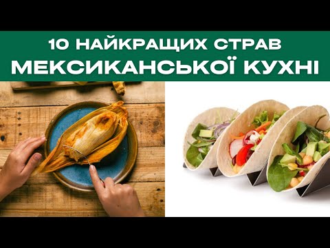 Видео: 10 найкращих страв мексиканської кухні