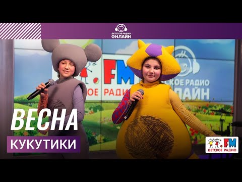 Видео: Кукутики - Весна (LIVE на Детском радио)