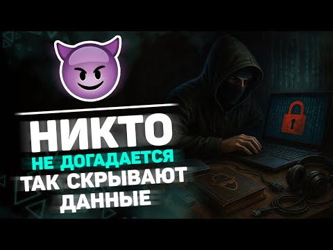 Видео: 🧠 НИКТО НЕ ДОГАДАЕТСЯ: так скрывают данные в видео, фото и даже трафике