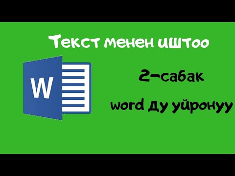 Видео: Компьютерди нолдон баштап уйронуу.  2-сабак. Вордду уйронуу