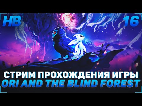 Видео: ПРОХОЖДЕНИЕ ИГРЫ ORI AND THE WILL OF THE WISPS | СТРИМ #16