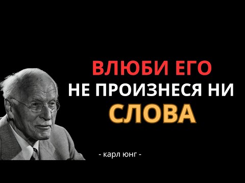 Видео: Как Безумно Влюбить В Себя Мужчину — #КарлЮнг