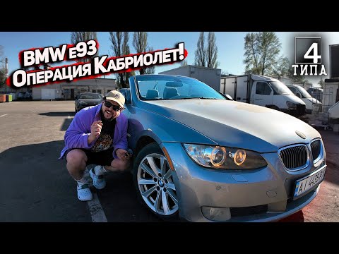 Видео: Восстановление РЖАВОГО КАБРИОЛЕТА BMW E93!