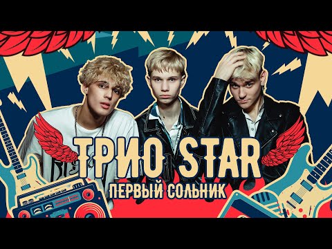 Видео: КР бэнд Трио Star) - Первый сольник