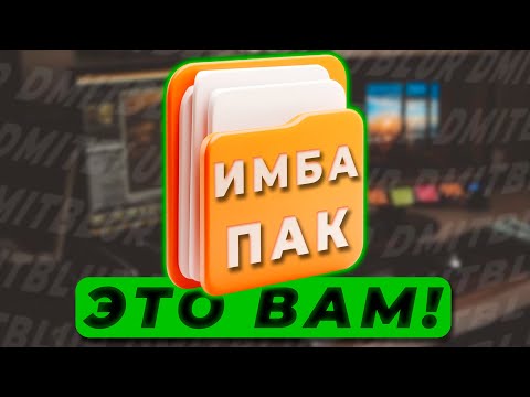 Видео: СЛИВ БОЛЬШОГО ПАКА для МОНТАЖА в 2025 году