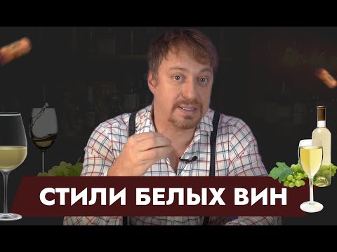 Видео: Что такое [СТИЛЬ ВИНА]? Стили белых вин
