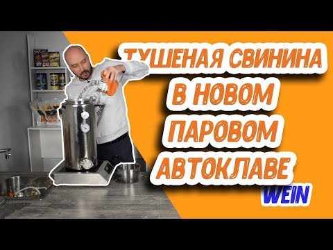 Видео: Новинка! Паровой автоклав Wein для заготовок: как приготовить домашнюю тушенку из свинины?