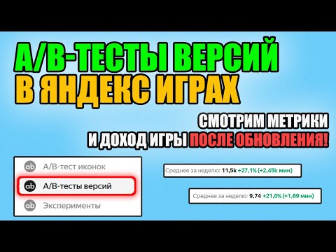 Видео: A/B-тесты версий в ЯНДЕКС ИГРАХ. Смотрим метрики и доход игры после обновления!