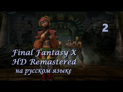 Видео: Final Fantasy X HD Remastered на русском языке. Чужой в чужом мире. Серия 2.
