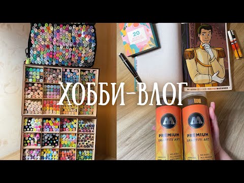 Видео: Хобби-влог [7]: организация маркеров, покупки, новые маркеры Croma, тестирую лак Molotow в Hachette