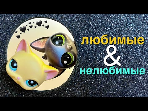 Видео: LPS ТОП ЛЮБИМЫХ и НЕЛЮБИМЫХ спустя 5 лет