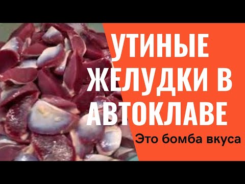 Видео: Желудки утиные в автоклаве самый вкусный |рецепт|