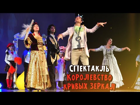 Видео: Спектакль «Королевство кривых зеркал» к открытию Начальной школы «Взмах»