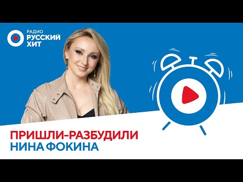 Видео: «Отпускаю клона в мир вместо себя» | Нина Фокина в «Пришли-Разбудили шоу»