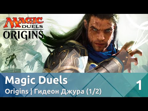 Видео: Прохождение Magic Duels — Origins | Гидеон Джура (1/2)