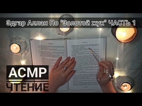 Видео: АСМР чтение | Эдгар Аллан По "Золотой жук" | Часть 1| Шёпот