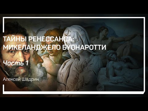 Видео: Ренессанс. Тайны Ренессанса: Микеланджело Буонаротти. Алексей Шадрин