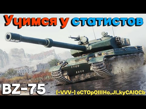 Видео: Tanks BLITZ (WOT Blitz) Учимся у статистов. #BZ-75