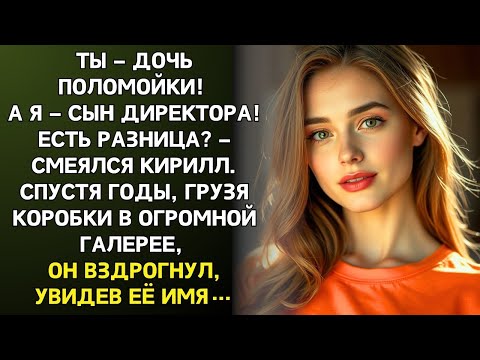Видео: Ты дочь ПОЛОМОЙКИ а я сын ОЛИГАРХА! СМЕЯЛСЯ Кирилл Годы спустя грузя коробки он ЗАМЕР УВИДЕВ ЕЁ ИМЯ…